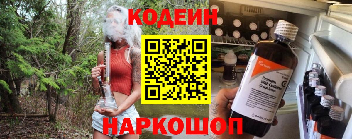 Codein Purple Drank  Кодеиновый сироп Lean напиток Lean (лин)  Сафоново  Вход с VPN 